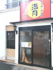満月お好み焼
