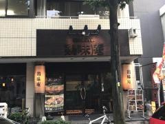鶏味庵