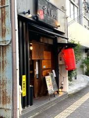 當り屋本店