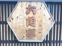 六角亭中山手店