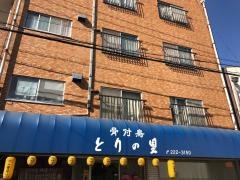とりの里駅前店