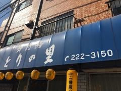 とりの里駅前店