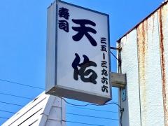 寿司・天佑