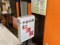 中華居酒屋ホントンロウ（紅燈籠）