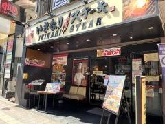いきなりステーキ　高田馬場店