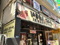いきなりステーキ　高田馬場店