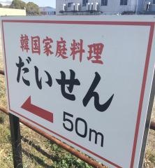 だいせん