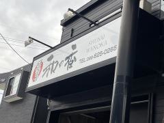 酒菜和の香