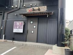 酒菜和の香