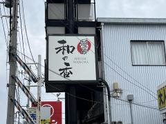 酒菜和の香