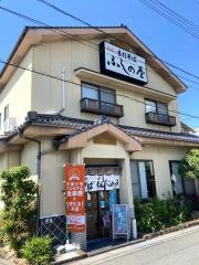 ふしの屋