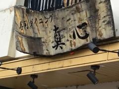 寿司ダイニング・真心