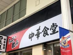 中華食堂日高屋　京急久里浜駅東口店