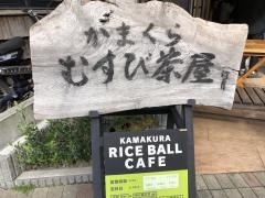 かまくら・むすび茶屋