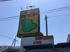 広川ゴルフセンター