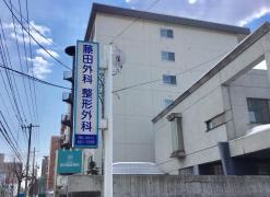 藤田外科整形外科