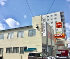 藤田外科整形外科