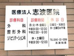 志波医院