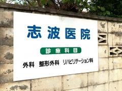 志波医院