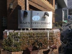 あんどうファミリークリニック