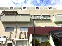 鈴木医院