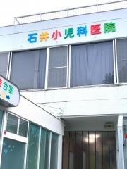 石井小児科医院