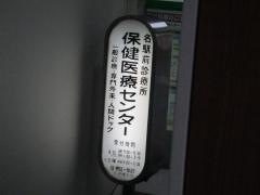 名駅前診療所保健医療センター