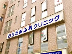 むらた皮ふ科クリニック