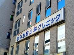 むらた皮ふ科クリニック