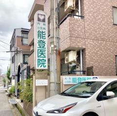 能登医院内科・小児科