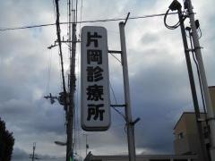 片岡診療所
