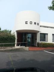 江口内科医院