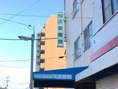 内科久安医院
