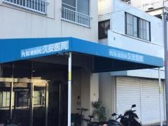 内科久安医院