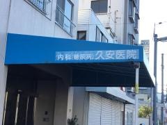 内科久安医院