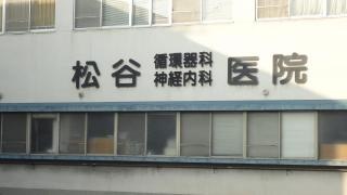 松谷循環器科神経内科医院