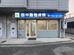 田中動物病院