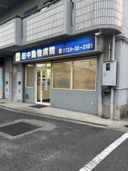 田中動物病院