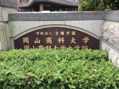 岡山商科大学大学院