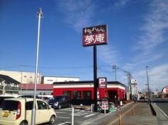 夢庵　羽生店