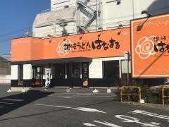 はなまるうどん　一宮八幡店