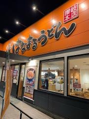 はなまるうどん　一宮八幡店