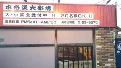 八剣伝　浜寺元町店