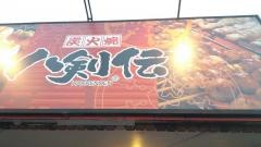 八剣伝　浜寺元町店