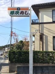 源次寿し