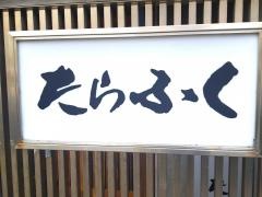 たらふく寿し