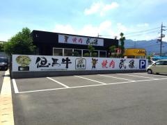 武藤道場和田山店