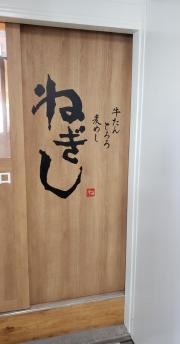 ねぎし高田馬場駅前店