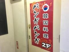 バンガバンガ韓国料理