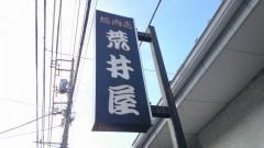 荒井屋